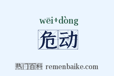 危动是什么意思的图片